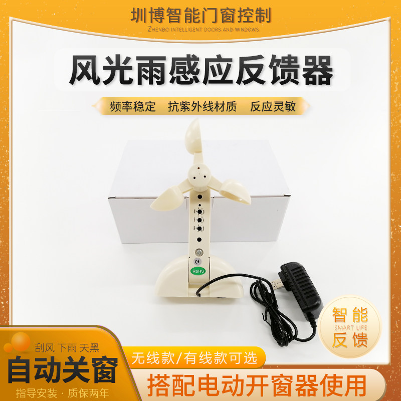 Wireless wind and rain sensor wind wind and rain automatic switch window smart home window open accessories