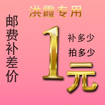 Postage supplement difference price difference 1 Yuan supplement difference How much to shoot
