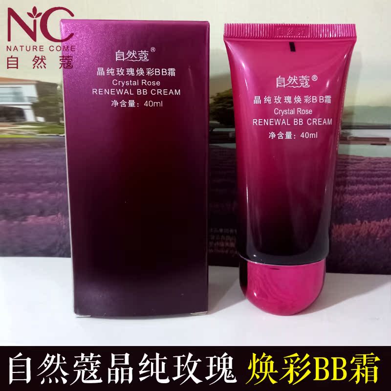 正品自然蔻玫瑰焕彩BB霜裸妆遮瑕强 提亮肤色不脱妆隔离控油定妆