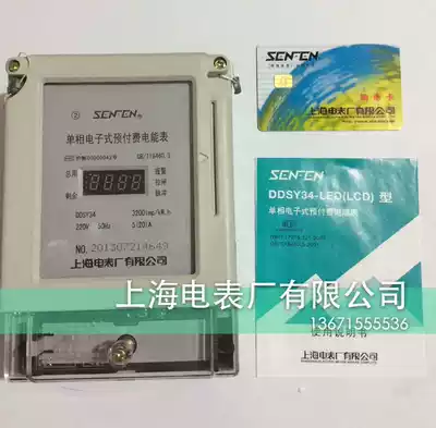 Shanghai Electric Meter Factory Co, Ltd DDSY34 5-20A electronic plug-in card meter Prepaid electric meter