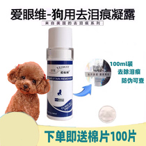 Aiyanwei dew natural pet tear-stained dew for dogs to remove tear-stained water and tear-stains to remove stains for nursing dogs