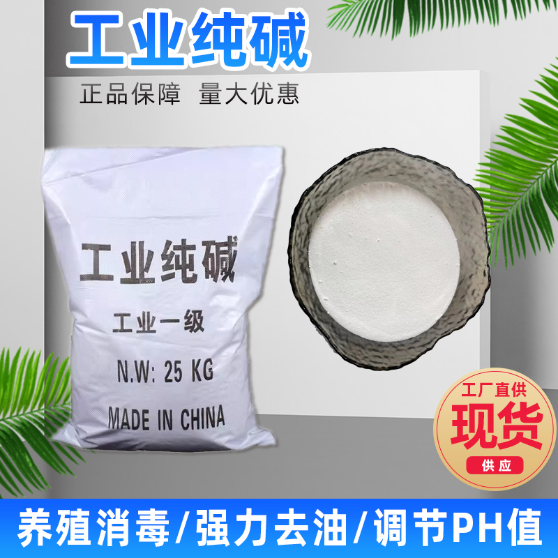 Industrial Sodium Carbonate Degreaser and Cleaner, Powerful Pipe Unclogging Agent, Soda Ash for Sterilization and Disinfection, Sewage Treatment 25kg