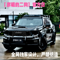 Havals first and second generation Big Dog customized front and rear bumpers guard and bumper the same style as Douyin (Yanzus second dog)