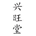 兴旺堂的LOGO