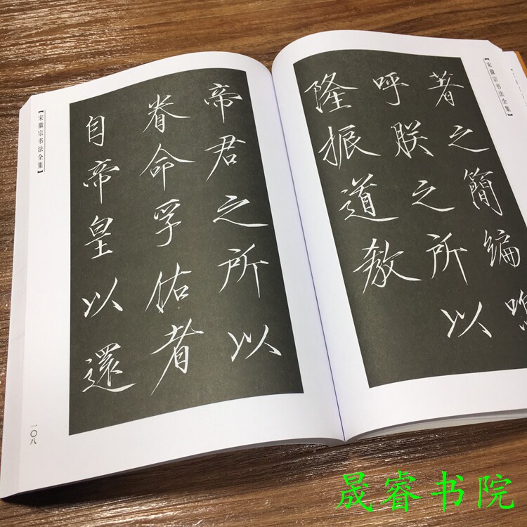 宋徽宗书法全集赵佶瘦金体书法艺术赏析朝华出版社