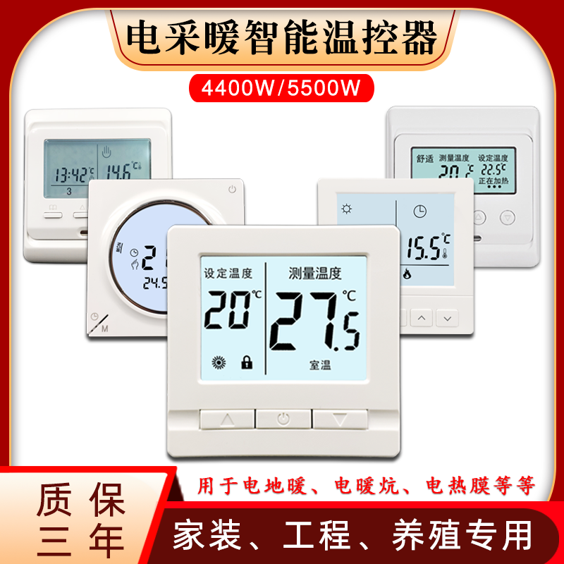Intelligent electric floor heating thermostat carbon fiber electric heating temperature control switch geothermal electric heating film ondol panel