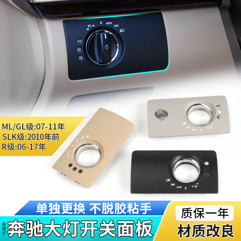 Apply the Benz R300 ML350 GL400 SLK320 SLK320 switch plaque headlamp adjustment panel frame