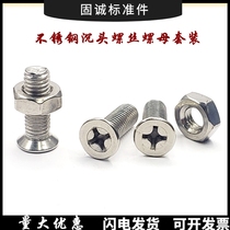 National standard stainless steel countersunk flat head machine tooth screw nut set m3m4m5m6m8 * 68101216-50