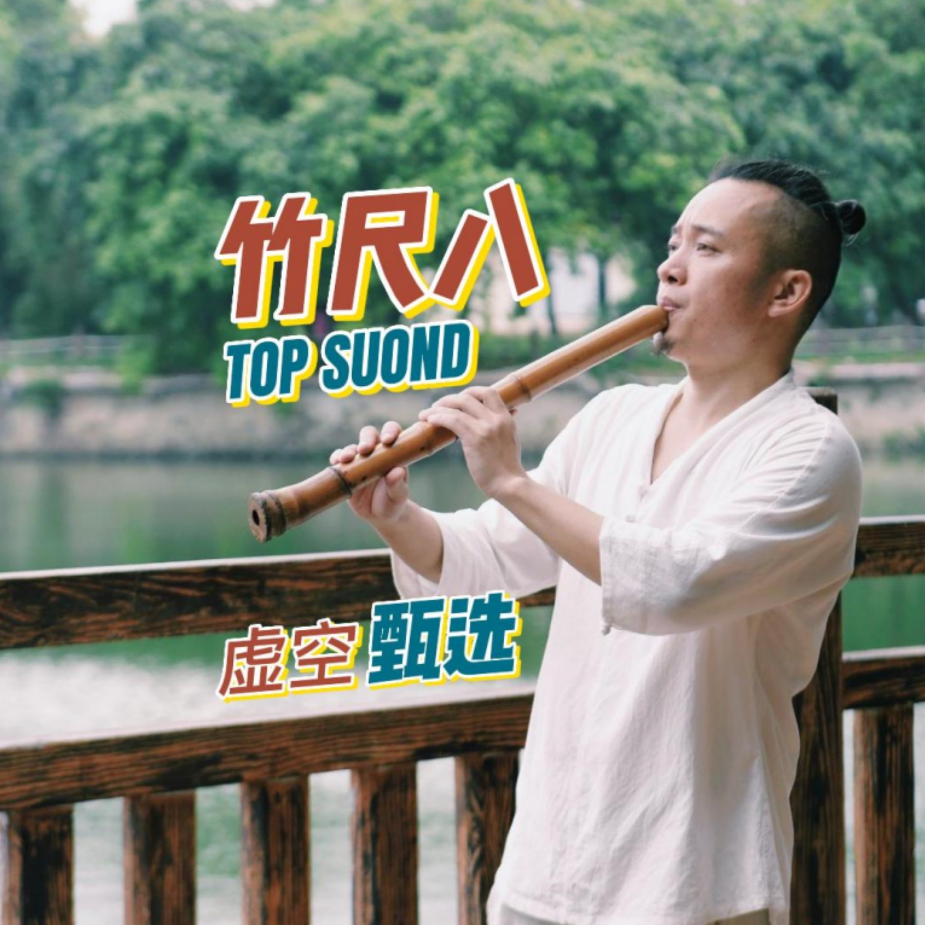 穴の選択：プロ仕様の演奏グレードの手作り竹製尺八。穴は5つまたは6つ。初心者には必須のアイテムです。