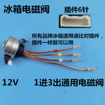 Refrigerator universal solenoid valve electric switching valve