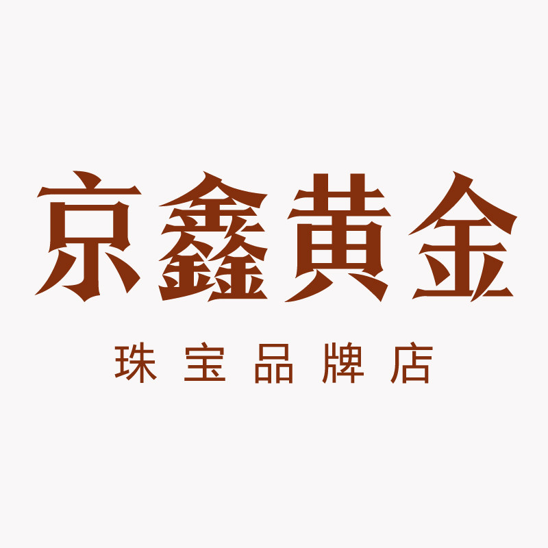 京鑫黄金珠宝品牌店