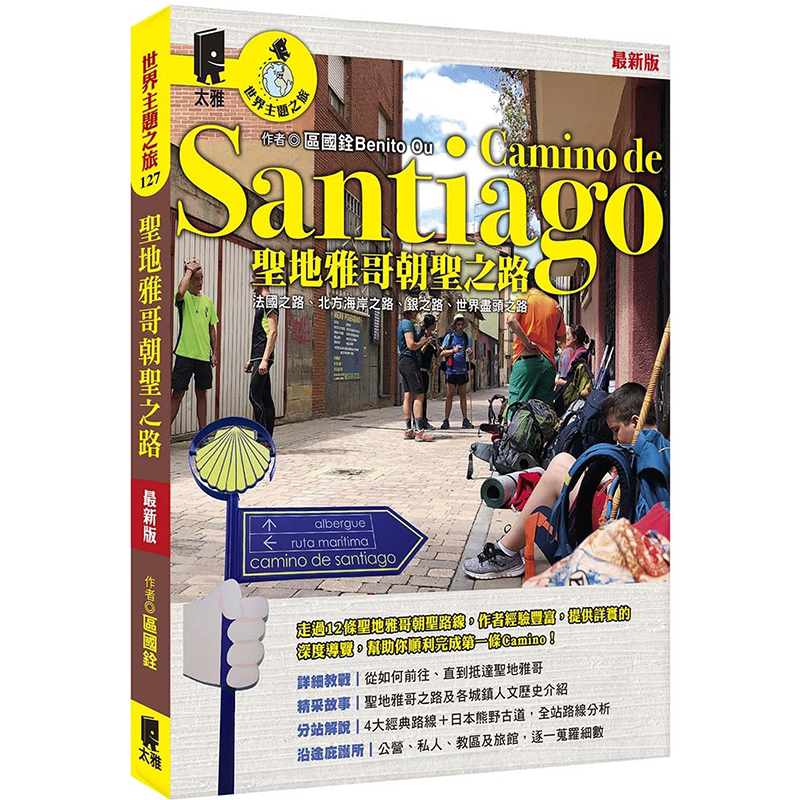 Camino De Santiago (Latest Edition) Spain Quan Guoquan Taiya Publishing House French Way, Northern Coast Way, Silver Way, End of the World Way