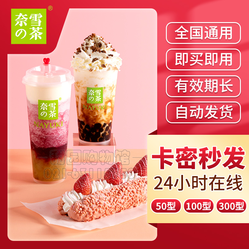 Nai Xue's tea gift card discount voucher 50 100 300 electronic coupon code electronic card secret automatic delivery