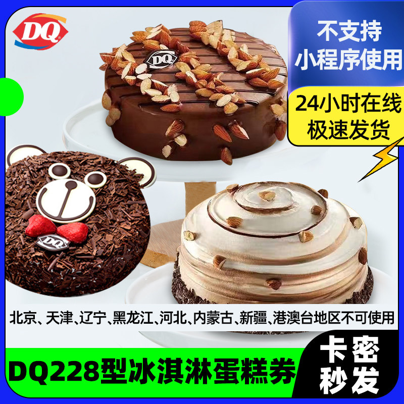 dq cake coupon ice cream coupon dq ice cream cake e-coupon voucher dq ice cream cake kami - Taobao