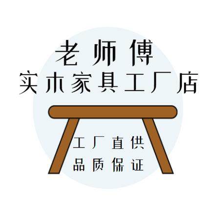 老师傅实木家具工厂店