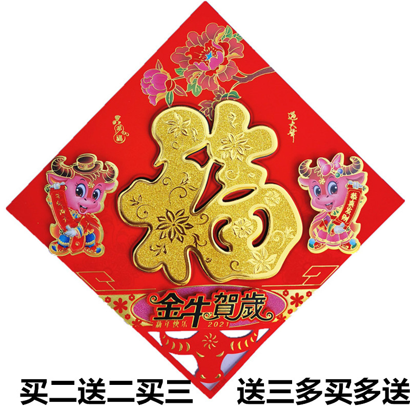 Spring Festival three-dimensional blessing word stickers original new flocking color year of the ox wall stickers door banner decoration New Year blessing word door stickers package