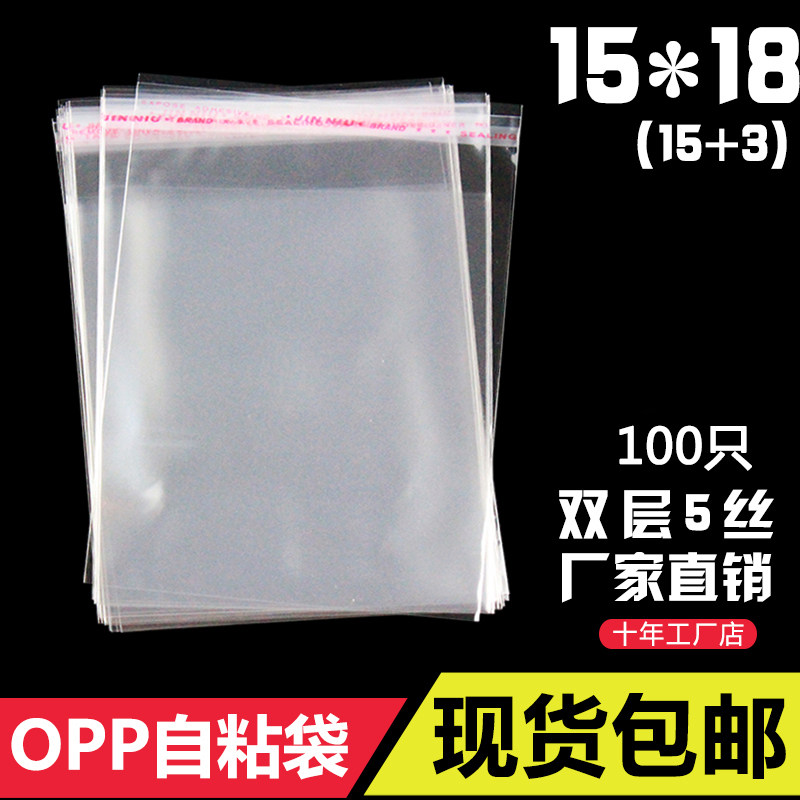 Mask trial bag packing bag opp self-adhesive self-adhesive bag 15*18 double layer 5 silk transparent packaging bag printing