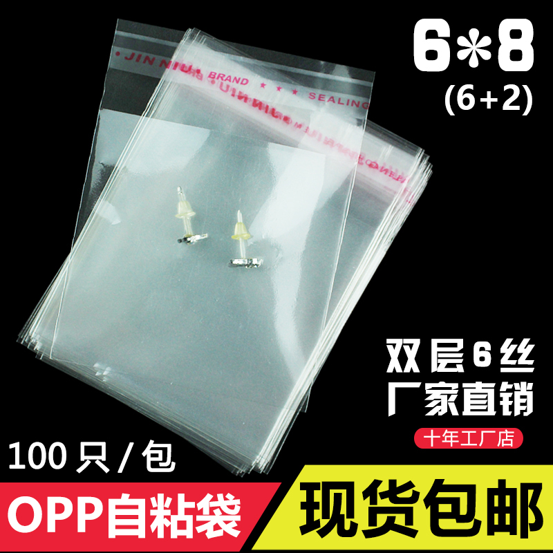 Jewelry packaging bag OPP self-adhesive self-adhesive bag 6*8cm double layer 6 silk transparent trumpet bag custom custom printing