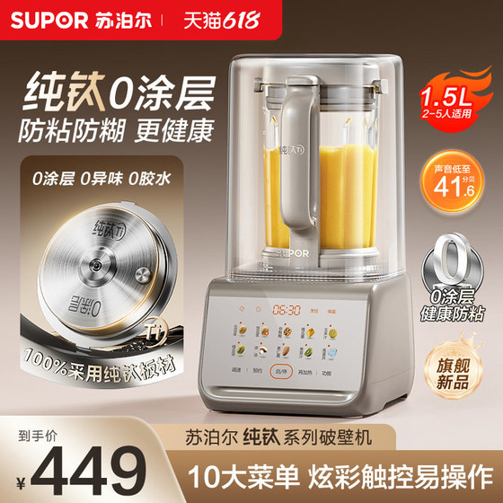 Supor pure titanium 0 coating wall breaking machine household light sound soy milk machine intelligent squeeze food supplement cooking machine 2026 new model