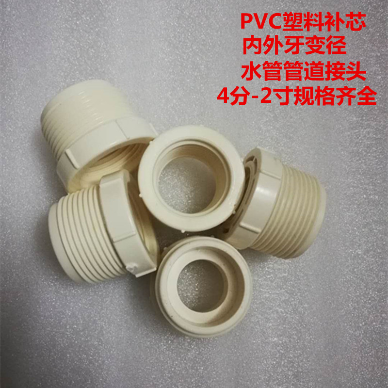 PVC plastic refilling core internal and external thread replenishing core variable diameter internal and external tooth diameter replenishing core water pipe diameter-changing joint-Taobao
