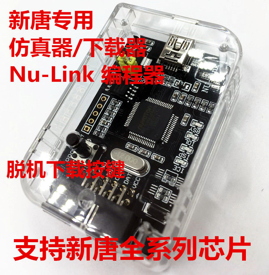 Nu-Link专用仿真器/下载器支持M0/M4等新唐全系列芯片编程