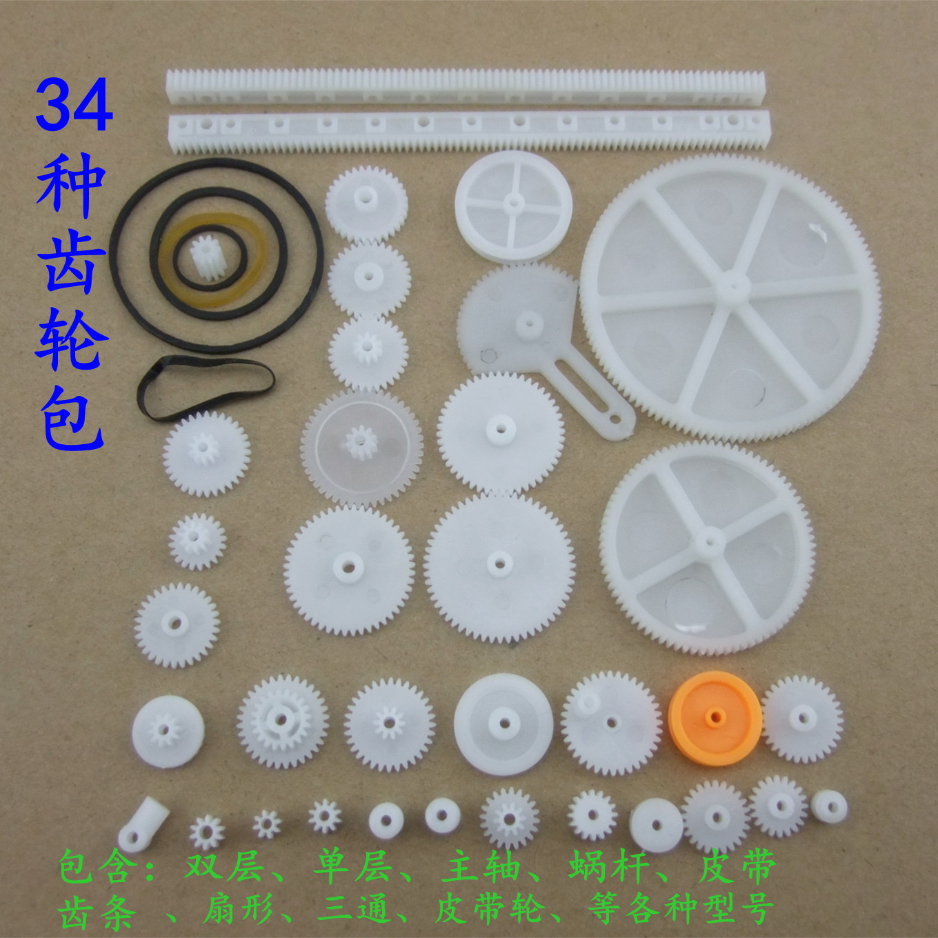 34种齿轮包 玩具模型齿轮 齿条 减速 蜗杆 皮带轮  塑料齿轮