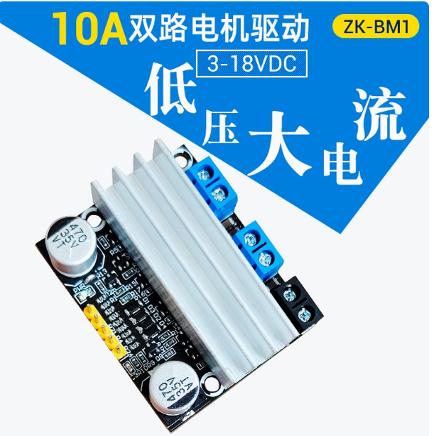 10A双路直流电机驱动模块正反转PWM调速调光3-18V低压大电流
