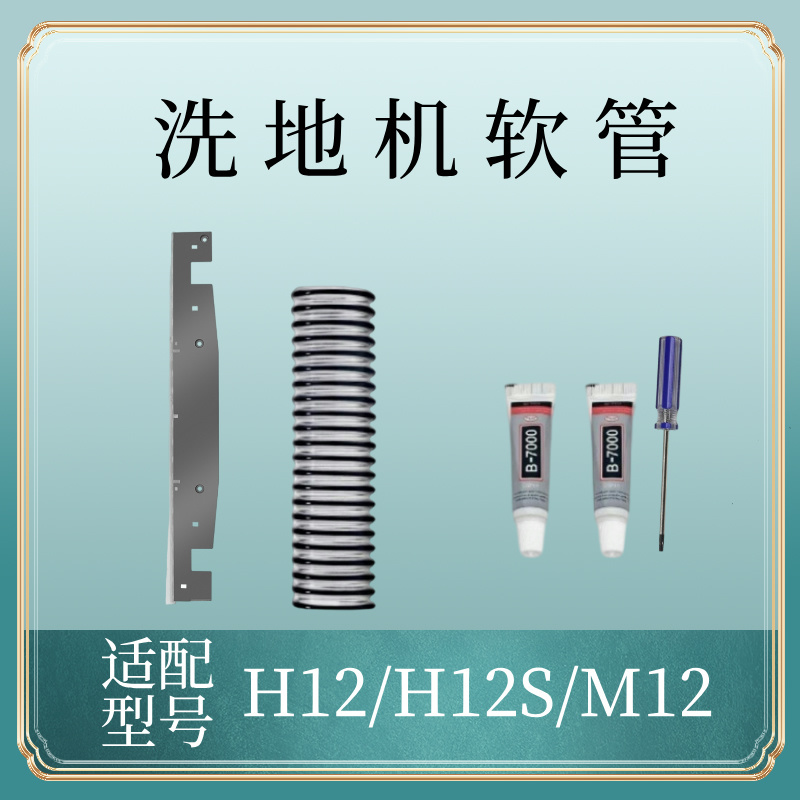 Suitable for Dreame Floor Scrubber Accessories H12/H12S/M12S Hose Sewage Pipe Wiper Strip Floor Brush Wiper Strip Rubber Strip