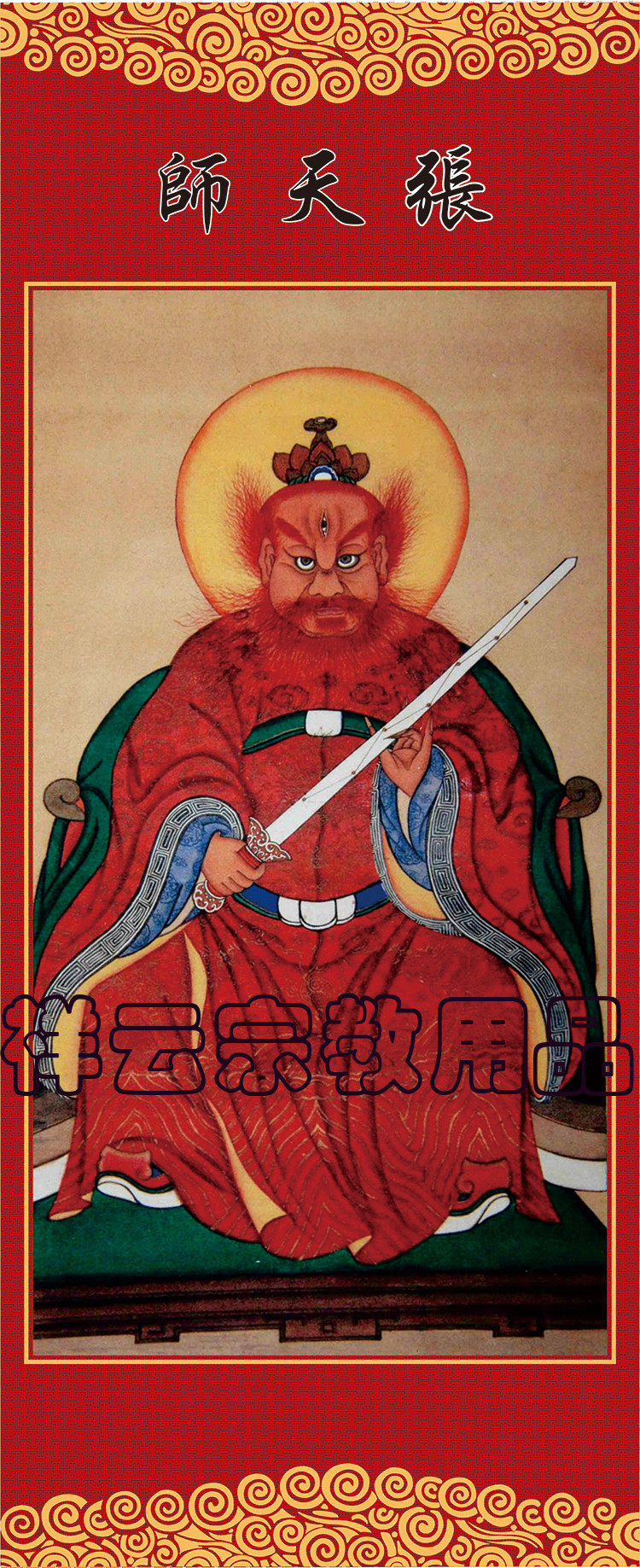 Taoist Statue Zhang Tianshi Scroll Hung Painting Silk Cloth Portrait Zhang Tianshio portrait Zustian Shi Zhang Daoling Painting