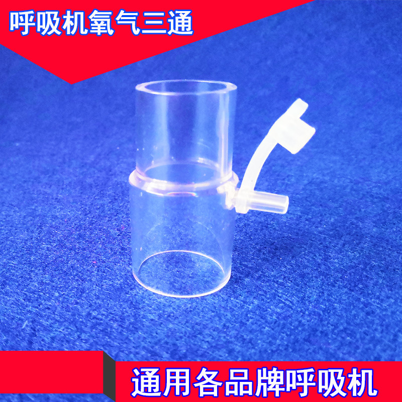 Breathing machine three-way accessories oxygen mask three-way pipe connection oxygen generator oxygen mask breathing machine pipeline connector