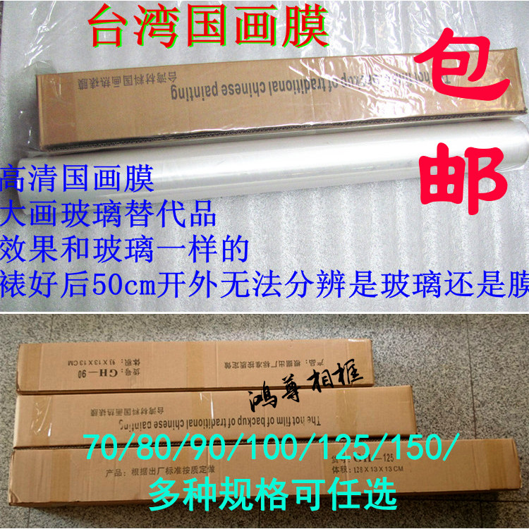 Taiwan imported Chinese painting film mounting material heat shrinkable film mounting photo frame film dust-proof calligraphy and painting film frame