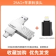 256G [USB3.2 & TYPE-C] Двойной USE U DISK+Apple Transplant Head