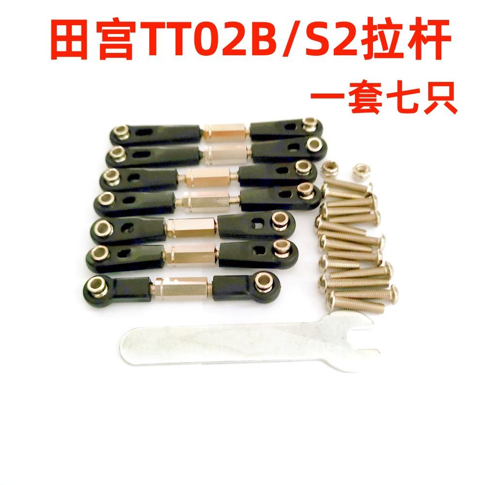 田宫TT02B拉杆/改装全车拉杆/舵机拉杆/转向拉杆/摆臂拉杆/升级件