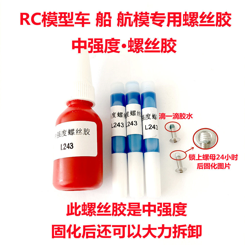 螺丝防松胶水RC模型车 船 飞机螺丝胶水 中强度螺纹紧固剂厌氧胶