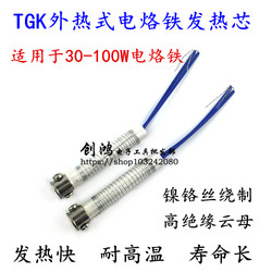 .TGK ຄວາມຮ້ອນພາຍນອກ soldering iron heating core Dezhigao soldering iron heating wire 30-100W soldering iron heating wire