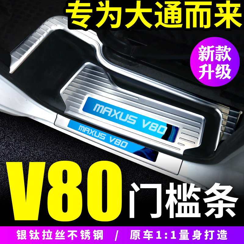 Datong V80 retrofit threshold bar Greeting Foot pedal Cars Chase V80 caravan exclusive Decorative Interior Accessories
