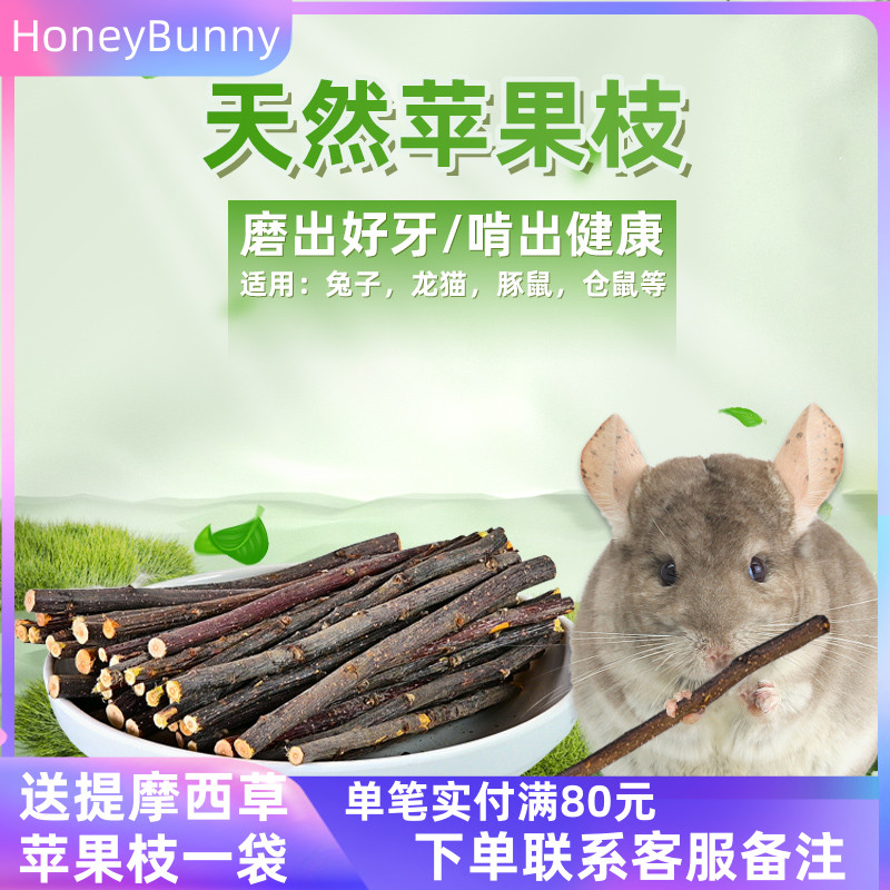 Pet grinding apple branches 200g Rabbit Dragon cat geranium mice grinding their teeth branches naturally grinding sticks and bags