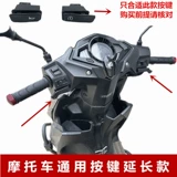 Подходит для Honda RX125 Phantom Shark NX125 Royal Shark NBX100 Спектр модификации. Запуск расширенной кнопки