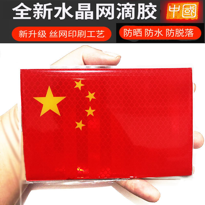 3D立体红旗车贴个性贴加厚滴胶反光爱国贴纸防水刮痕划痕遮挡遮盖