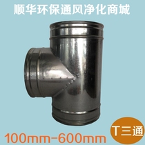 Shunhua T-type three-way joint hood Yuba bathroom ventilation fan exhaust pipe 100mm-600mm