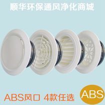 Shunhua ABS fresh air tuyere round fresh air system Household central air conditioning exhaust air outlet air outlet air outlet