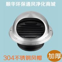Shunhua SUS304 stainless steel thickened exhaust port exterior wall hood outlet hood ventilation ball extra thick 60~300