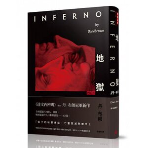 港台原版 炼狱 但丁 达芬奇密码 Dan Brown 丹布朗 中文时报出版