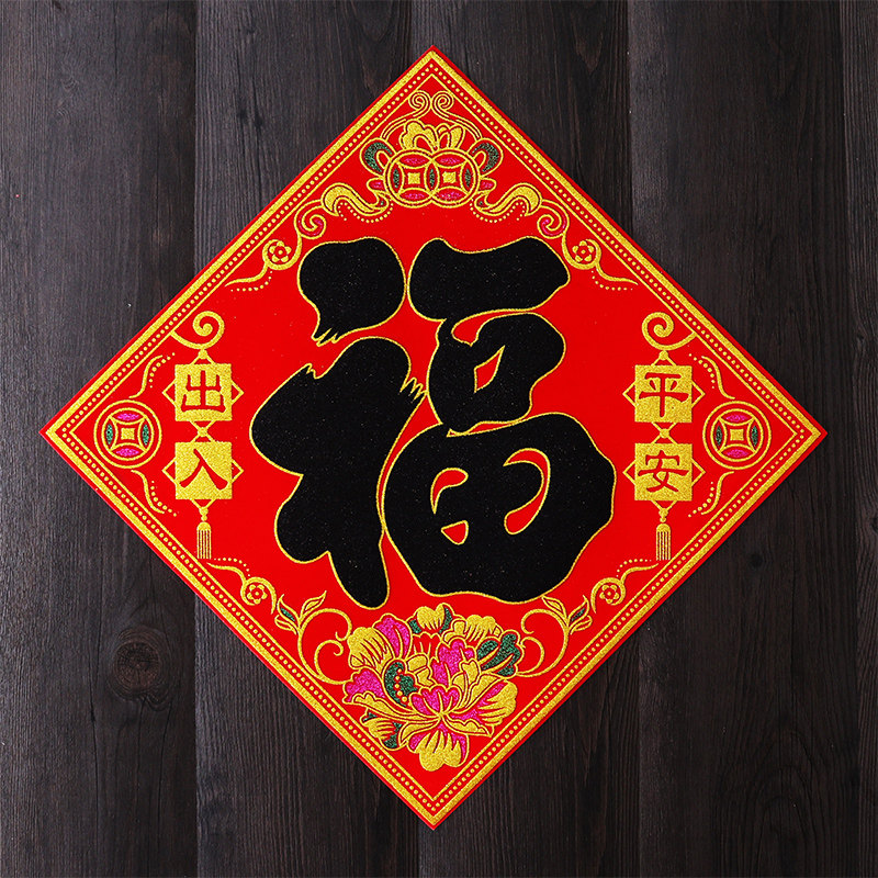 New Year's Fulfillment Stickers Portable to move the velvet fabric Spring Festival Dark New Year Black Festival
