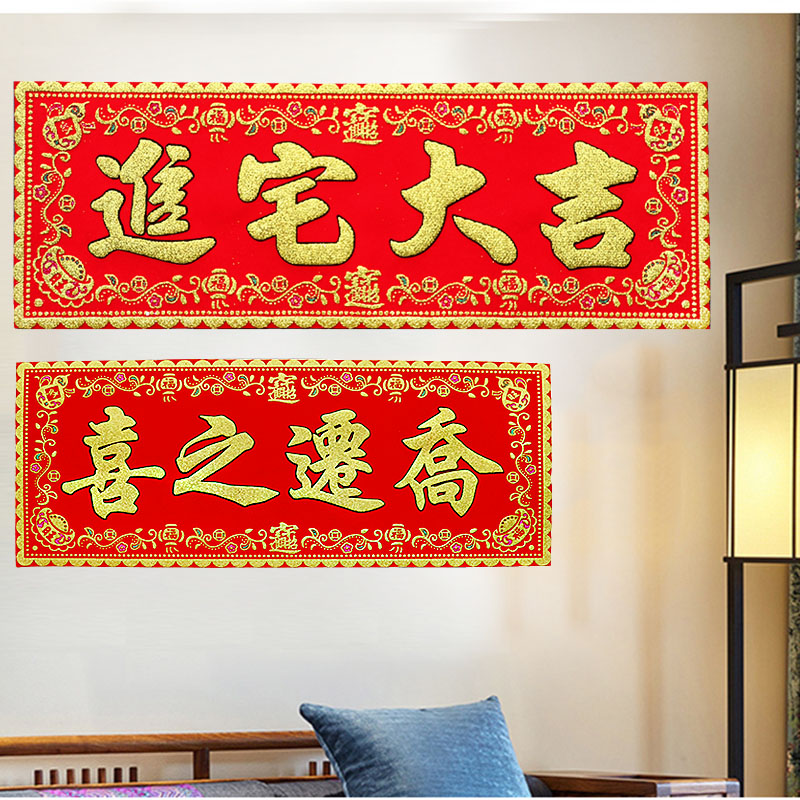 Joe moved the happy door to the homestein Giugi Yokoji to the couplets Flocking Cloth New Residence for the New Residence Gate ForWords