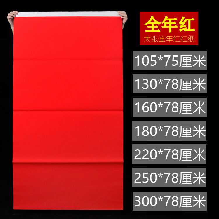 Big red paper single-sided red paper Year 1 1 meter 1 6 meters 1 8 meters 2 2 2 5 meters 3 meters red paper wedding red paper