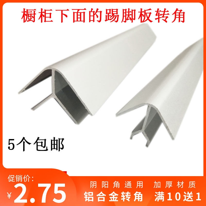 Kitchen integral cabinet skirting board corner aluminum alloy umbrella type 90deg Yin and Yang angle 90 degrees right angle connection skirting baffle