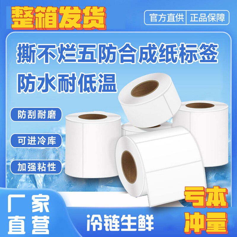 Five-Proof Thermal Synthetic Paper Self-Adhesive Label Paper Waterproof and Oil-Proof Thermal Barcode Paper Sticker Can Not Be Torn 80X60