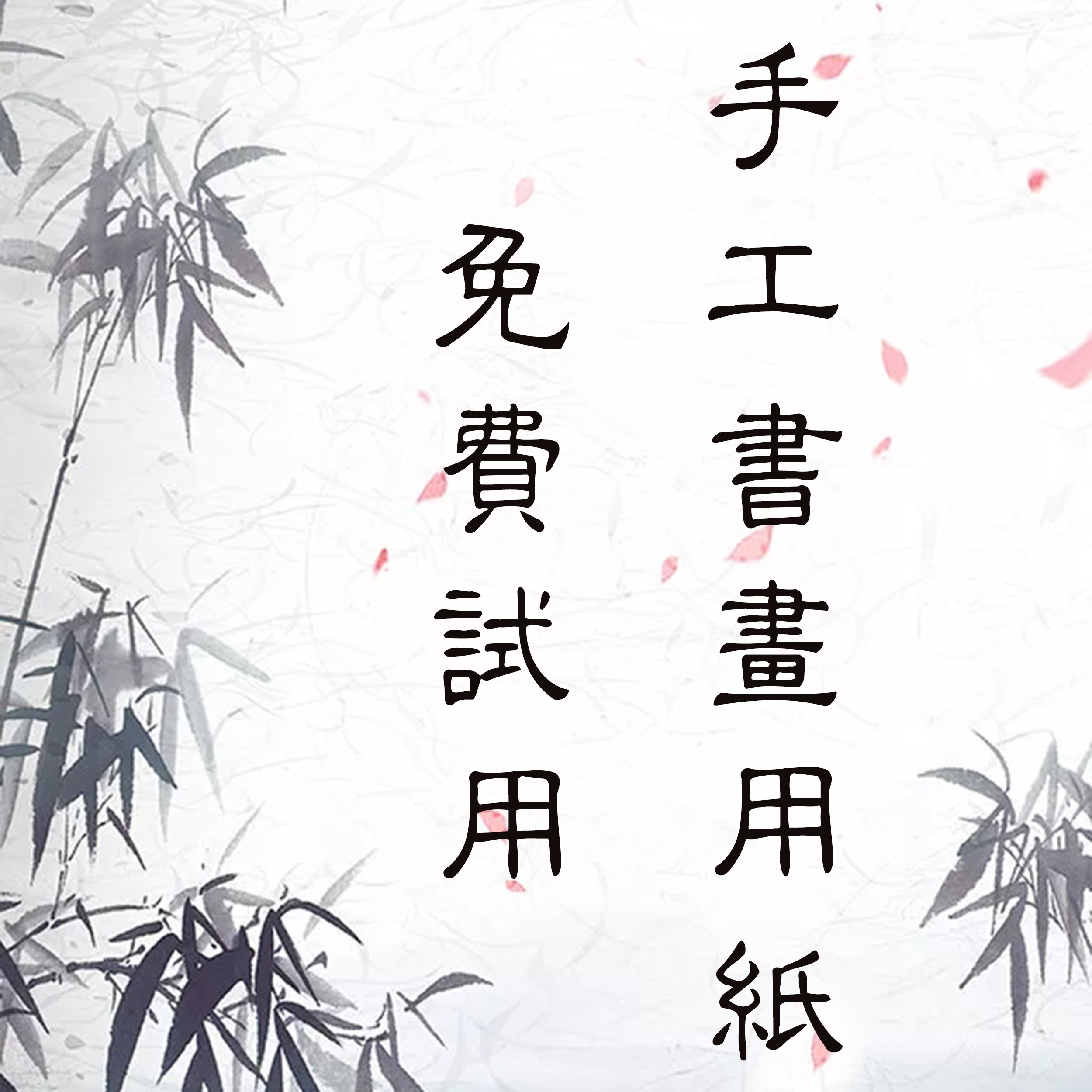 Sample free trial paper paper wooled paper paper wooled paper paper half-cooked paper cooked calligraphy French painting practice creation