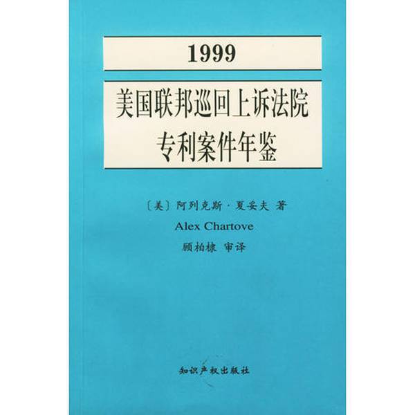 Authentic Books | 1999 U.S. Federal Circuit Appellate Courts Patent Cases Yearbook: the Development of Patent Law in the Federal Circuit Appellate Courts (U.S.) Alex Chartove Authentic Books | 1999 U.S. Federal Circuit Appellate Courts Patent Cases Yearbook: the Development of Patent Law in the Federal Circuit Appellate Courts (U.S.) Alex Chartove